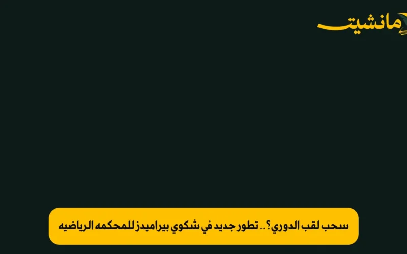 سحب لقب الدوري؟.. تطور جديد في شكوى بيراميدز للمحكمة الرياضية